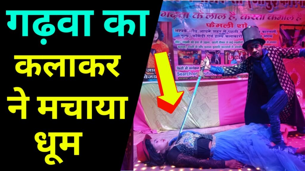 होली में गढ़वा के कलाकर ने मचाया धूम! Vijay Hind Garhwa Drishti