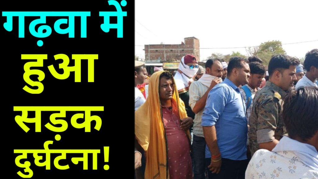 गढ़वा – नगर सड़क मार्ग पर मेराल में बोलेरों ने मारा बाईक को टक्कर,
