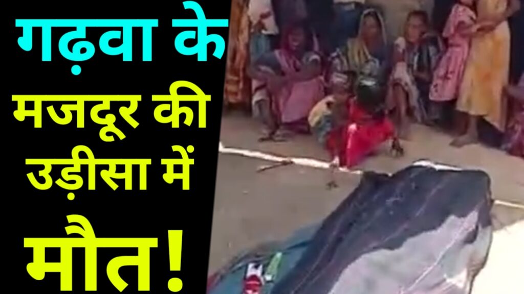 गढ़वा के युवक की उड़ीसा में हुई मौत