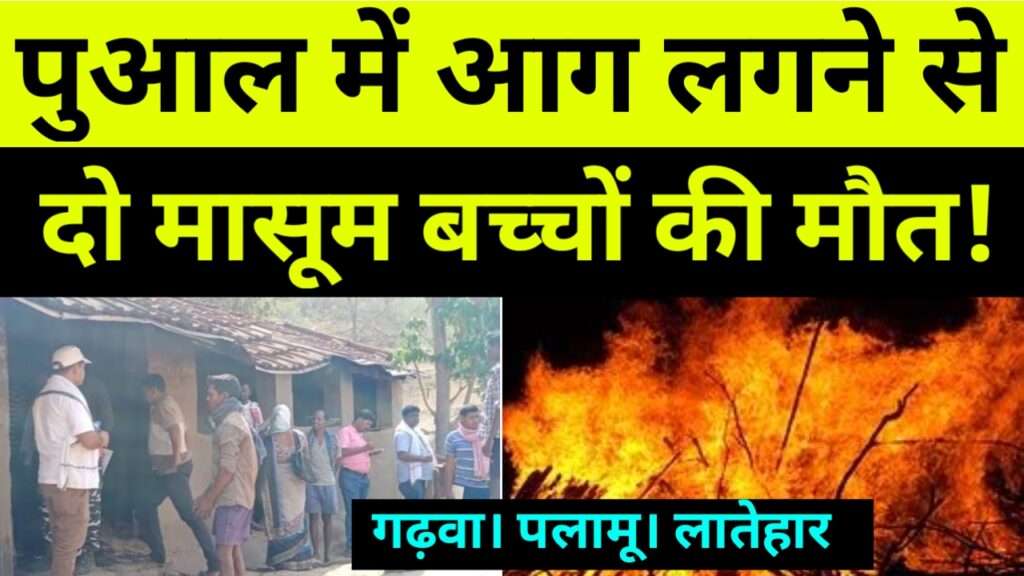 भाई-बहन आग की चपेट में आने से ज़िंदा जले