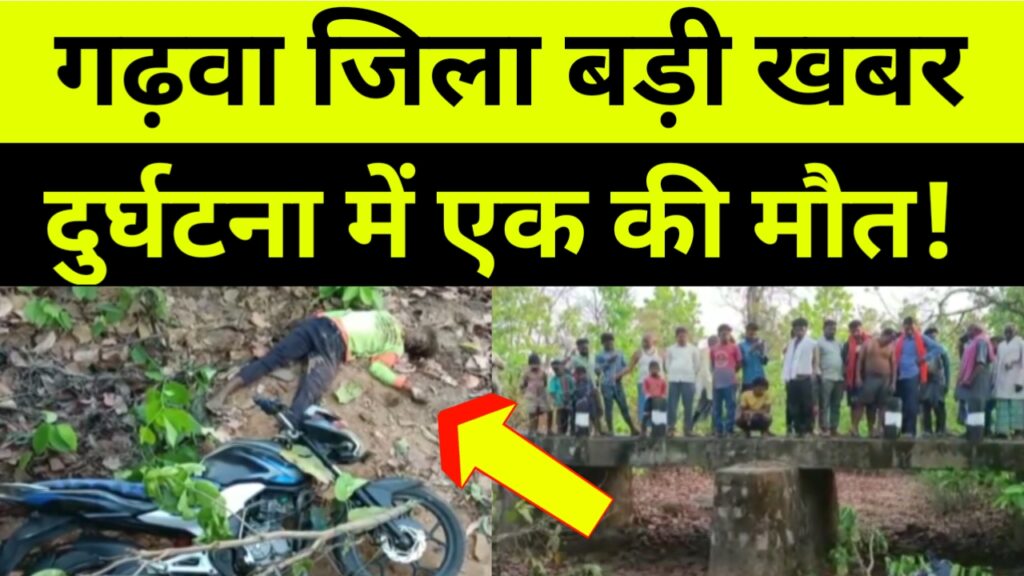 Garhwa: सड़क दुर्घटना में एक की मौत दो घायल, Garhwa Road accident