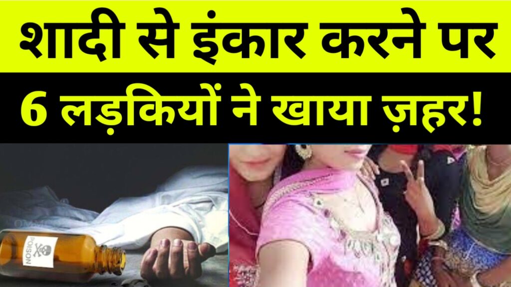 प्रेमिका सहित 6 सहेलियों ने खाया जहर, 3 की मौत