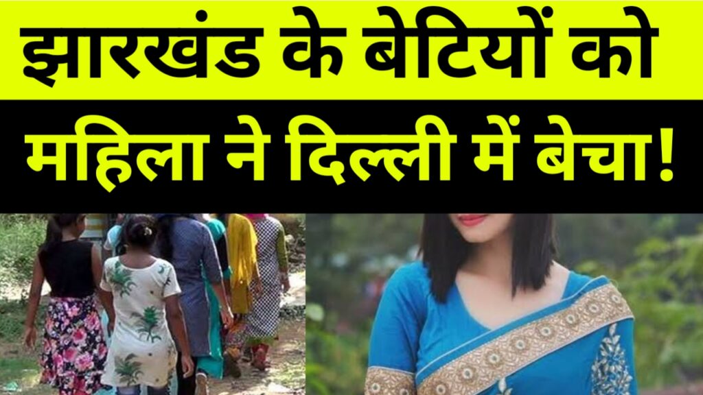 झारखंड के बेटियों को महिला सुनीता ने बेचा, 5 लाख का लगा ईनाम