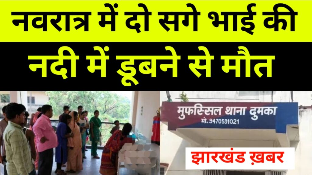 दो सगे भाइयों की नदी में डूबने से मौत