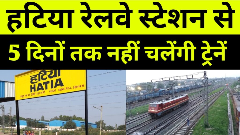 हटिया रेलवे स्टेशन से 5 दिनों तक नहीं चलेंगी ट्रेनें