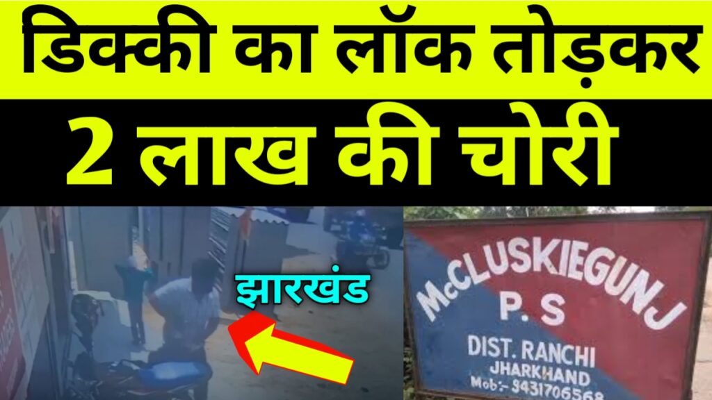 डिक्की का लॉक तोड़कर 2 लाख की चोरी