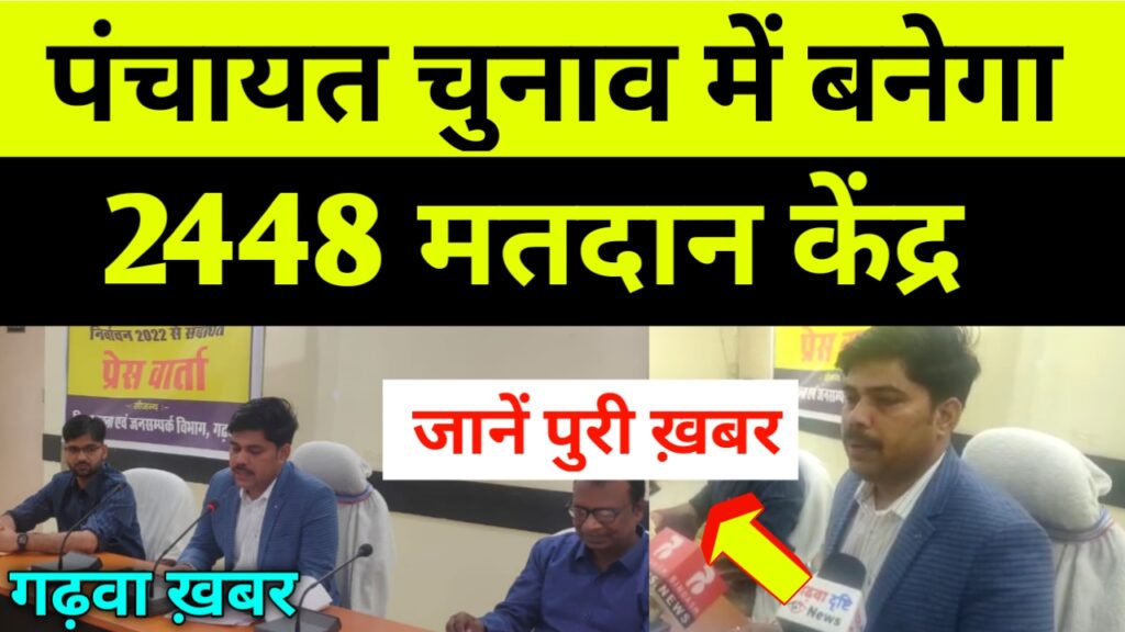 गढ़वा में बनेगा 2448 मतदान केंद्र,जानें पुरी ख़बर