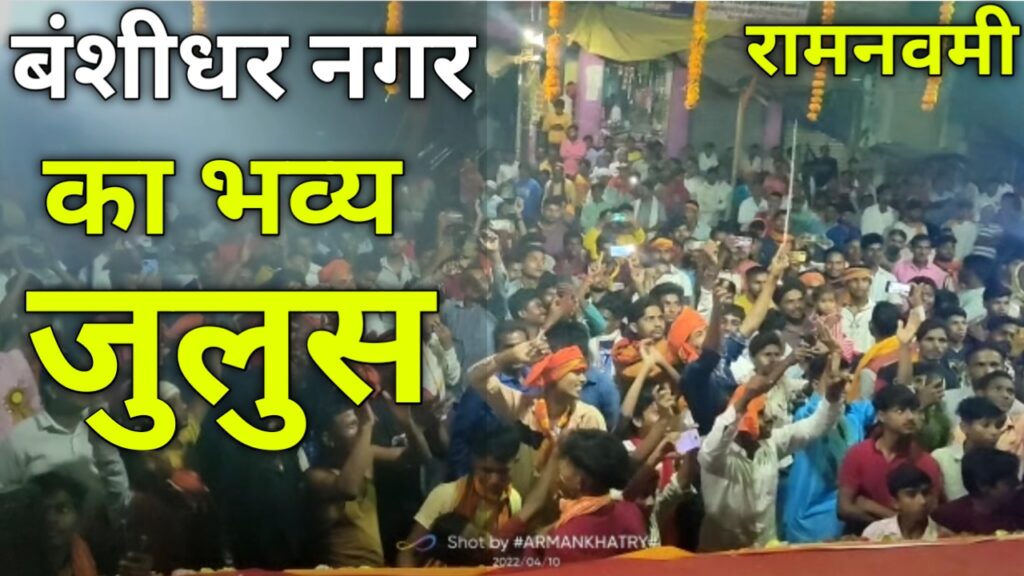 श्रीराम के नारे से गूंज उठा बाबा बंशीधर का नगर