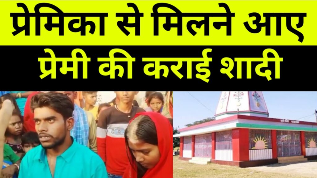 प्रेमिका से मिलने आए प्रेमी की ग्रामीणों ने कराई शादी