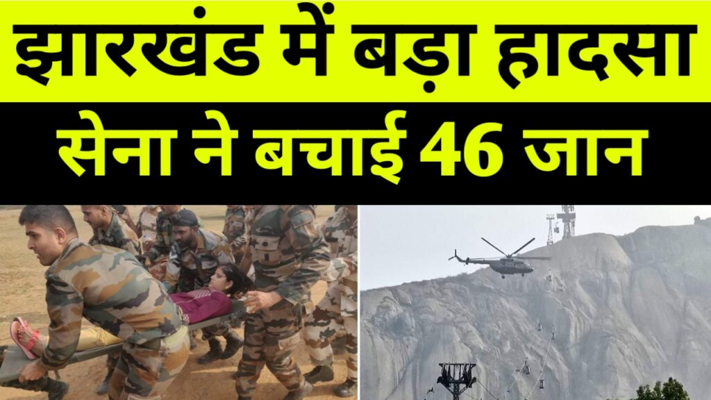 देवघर रोपवे हादसा,  सेना ने बचाई 46 जान,  दो की मौत