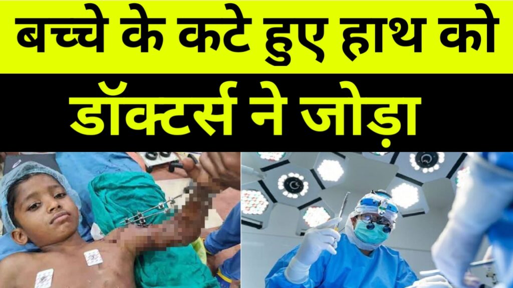 बच्चे के कटे हुए हाथ को वापस जोड़कर डॉक्टर्स ने दिया बच्चे को नया जीवन