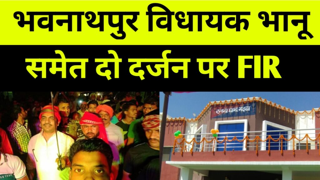 भवनाथपुर के भाजपा विधायक भानू प्रताप शाही समेत दो दर्जन पर FIR