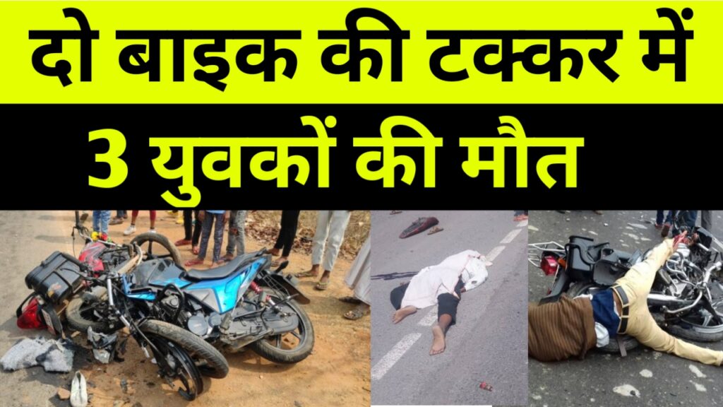 दो बाइक की टक्कर में 3 युवकों की मौत