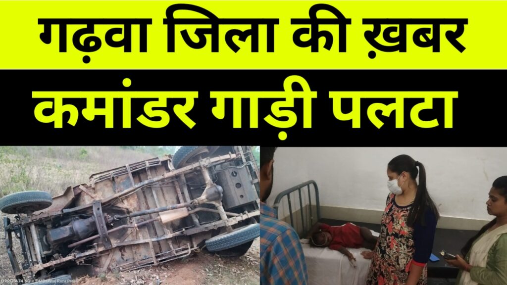 कमांडर गाड़ी पलटने से पिता पुत्र समेत तीन लोग हुए घायल