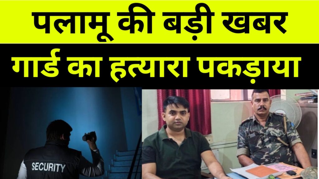 पलामू में पकड़ा गया नाईट गार्ड  लोकेंद्र का हत्यारा