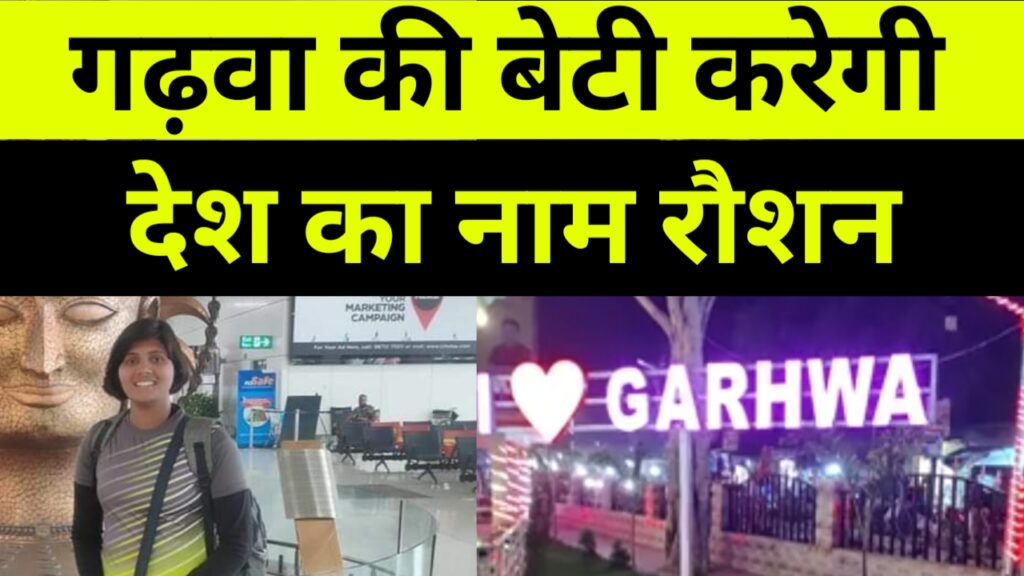 गढ़वा की होनहार बेटी प्रियंका विदेश में करेगी गढ़वा का नाम रौशन