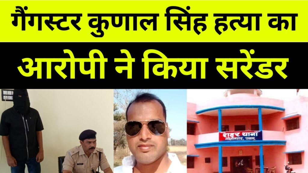गैंगस्टर कुणाल सिंह हत्याकांड का आरोपी ने किया सरेंडर