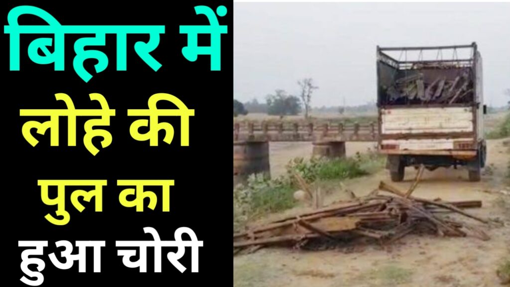 बिहार में लोहे के पुल की चोरी