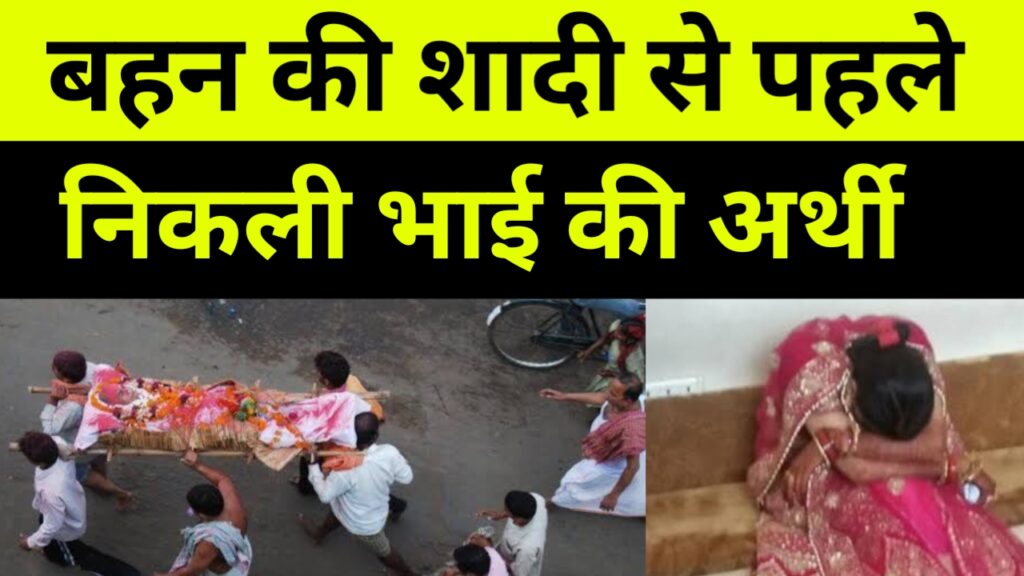बहन की शादी से पहले निकली भाई की अर्थी