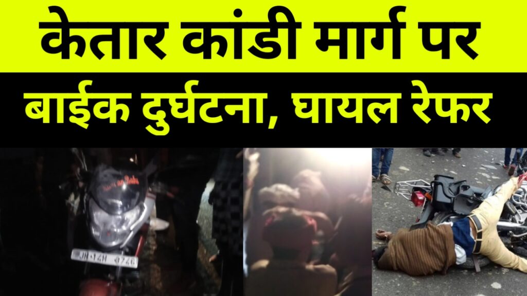 मोटरसाइकल दुर्घटना में युवक हुआ गंभीर रुप से घायल।