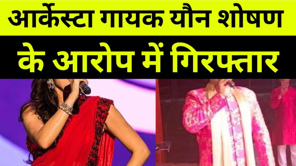 आर्केस्टा सिंगर यौन शोषण के आरोप में गिरफ्तार