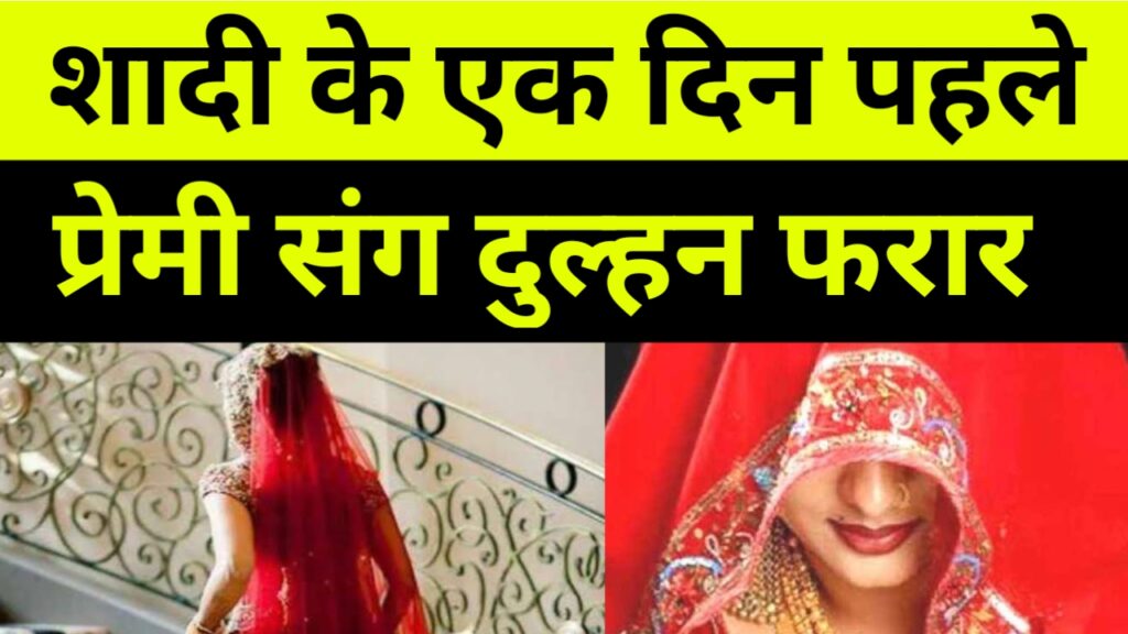 प्रेमिका शादी के एक दिन पहले प्रेमी के साथ हुई फरार