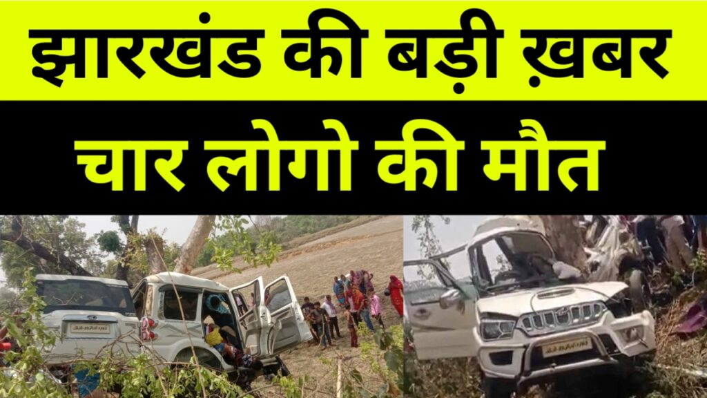 झारखंड की बड़ी ख़बर चार लोगो की मौत
