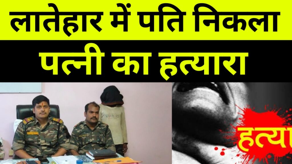 बालूमाथ पुलिस ने हत्यारे पति को गिरफ्तार कर भेजा जेल।
