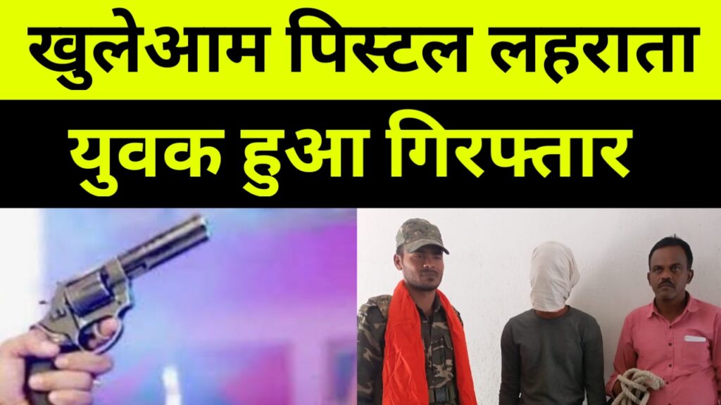 पलामू में खुलेआम पिस्टल लहरातता युवक हुआ गिरफ्तार
