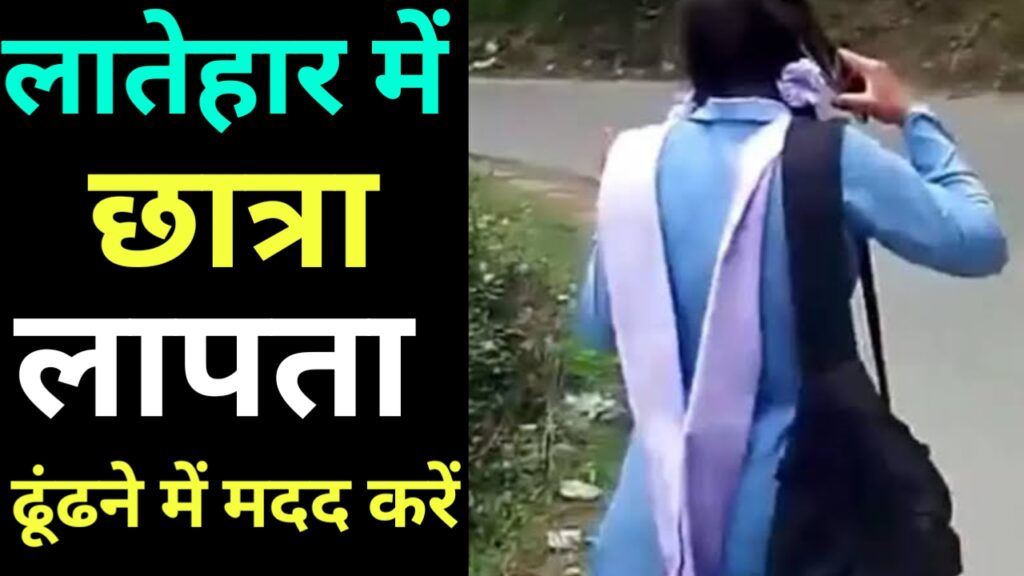 नौवीं कक्षा की छात्रा 4 दिनों से लापता, परिजन परेशान।