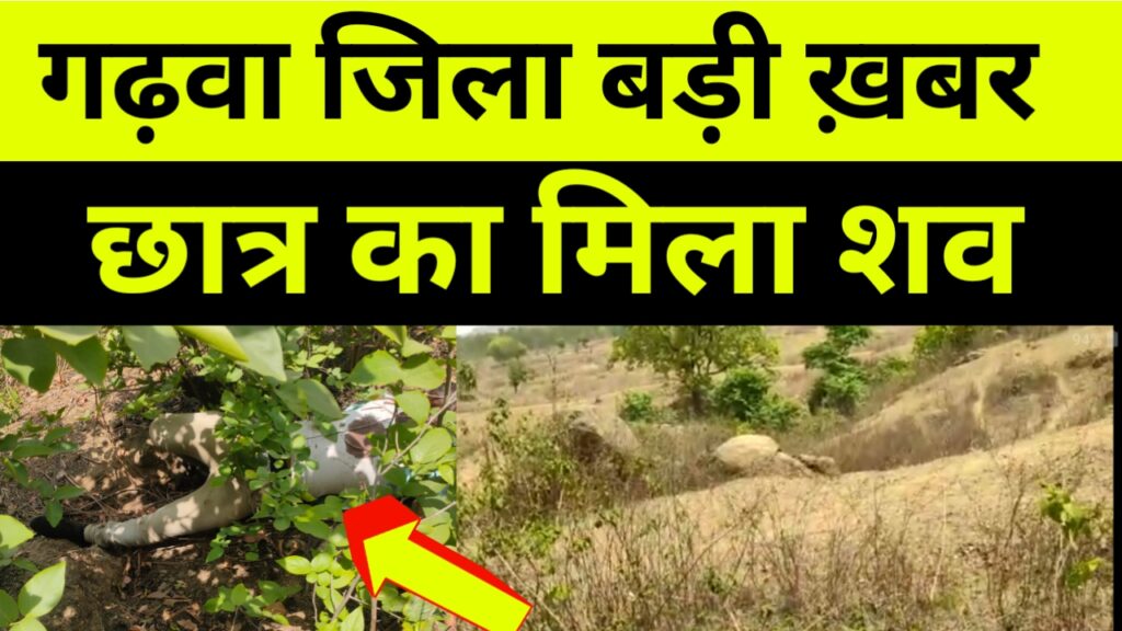 Garhwa: स्कूली छात्र का मिला शव, बड़ी खबर