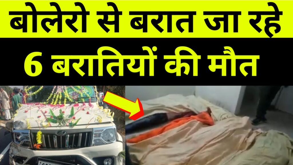 Amethi Accident: बराती गाड़ी को ट्रक ने मारा टक्कर, 6 लोगों की मौत
