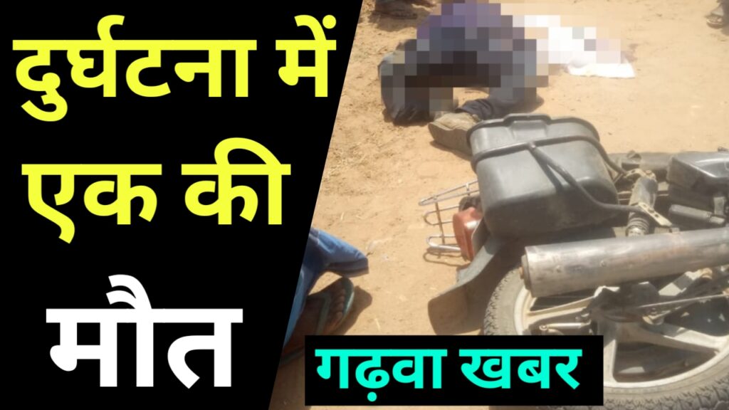 मोटरसाइकिल दुर्घटना में एक की मौत दूसरा घायल,