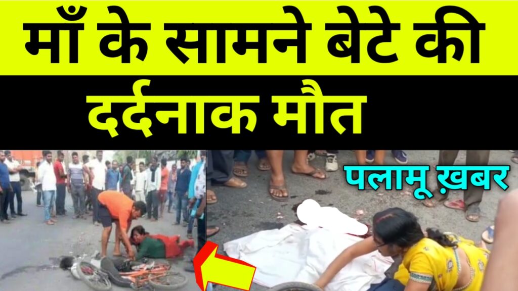 माँ के सामने बेटे की दर्दनाक मौत! Palamu News