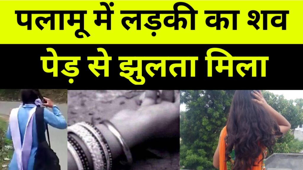 सतबरवा में छात्रा का शव पेड़ से झुलता मिला