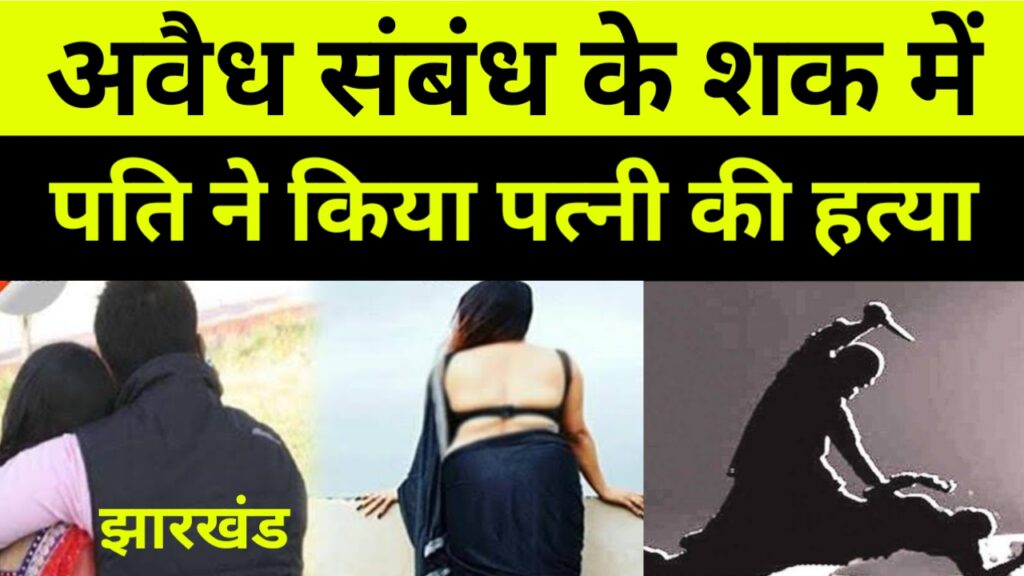 पत्नी पर था शक पति ने किया हत्या