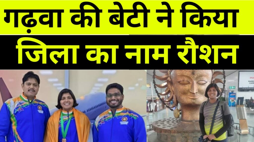 गढ़वा की होनहार बेटी प्रियंका ने विदेश में किया गढ़वा का नाम रौशन