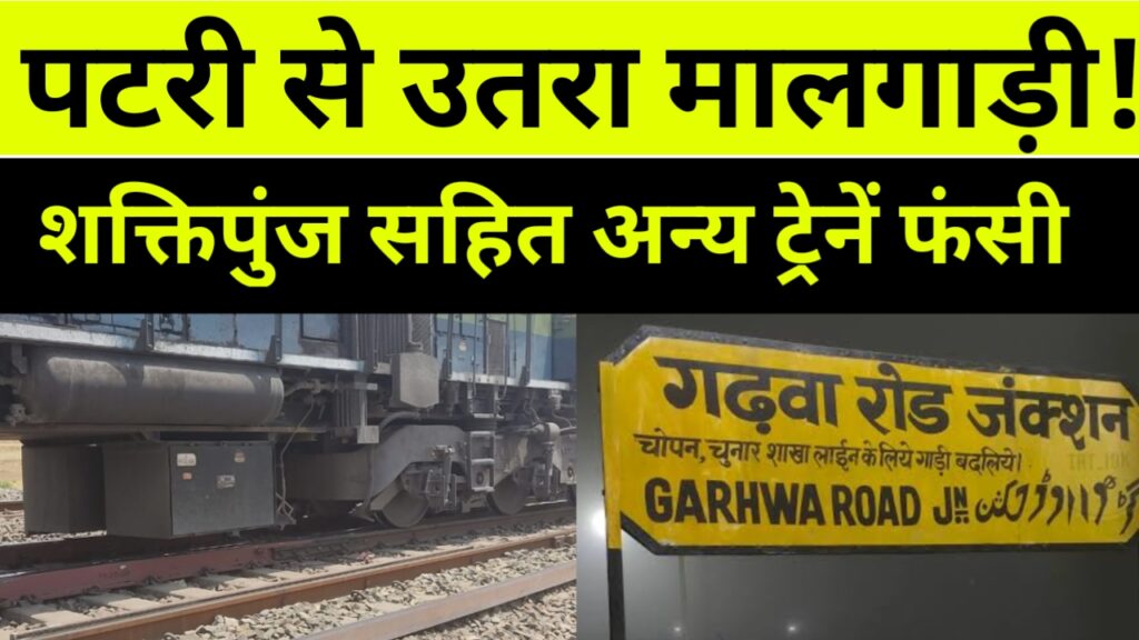पलामू में मालगाड़ी का पिछला हिस्सा पटरी से उतरा शक्तिपुंज एक्सप्रेस सहित कई ट्रेनों का परिचालन प्रभावित