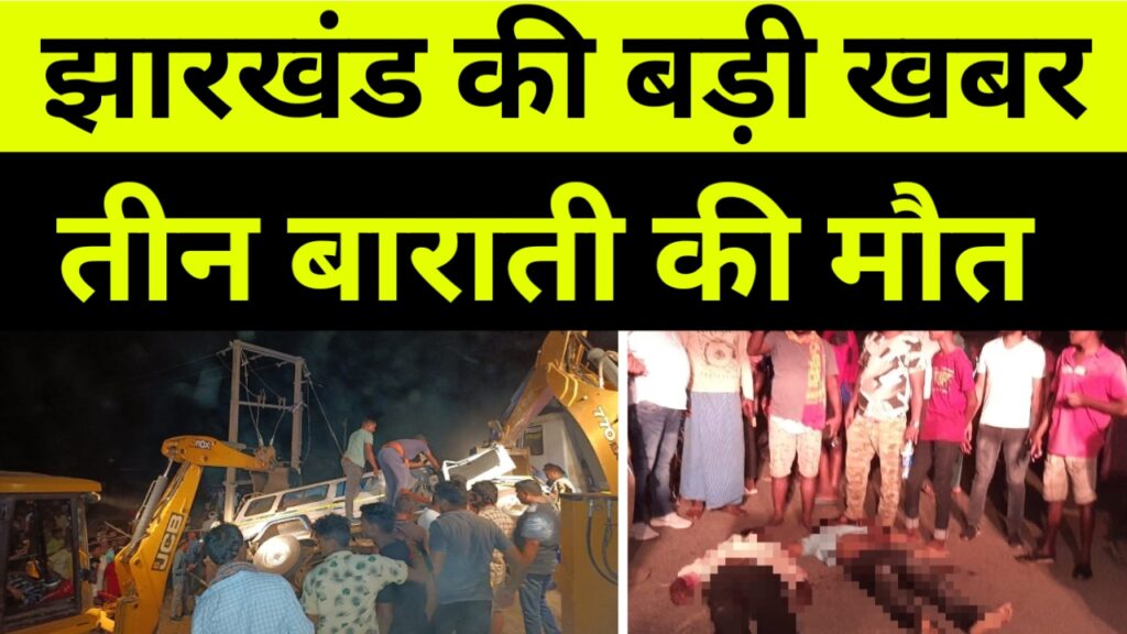 बाराती गाड़ी हाइवा से टकराई 3 बारातियों की मौत