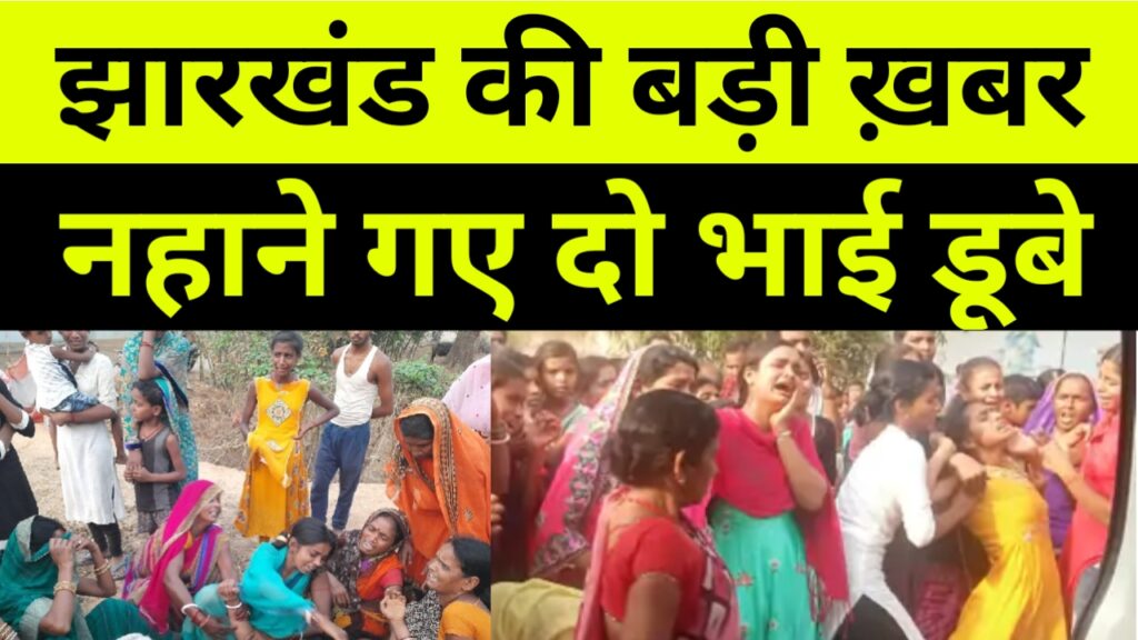 स्कूल से लौटकर तालाब में नहाने गए दो सगे भाईयों की डूबने से मौत
