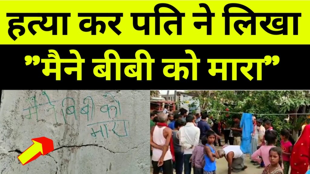 हत्या कर पति ने दीवार पर लिखा  “मैने अपनी बीबी को मारा”