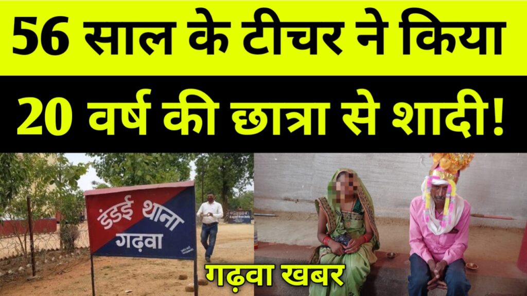 56 साल के टीचर ने किया 20 साल की छात्रा से शादी