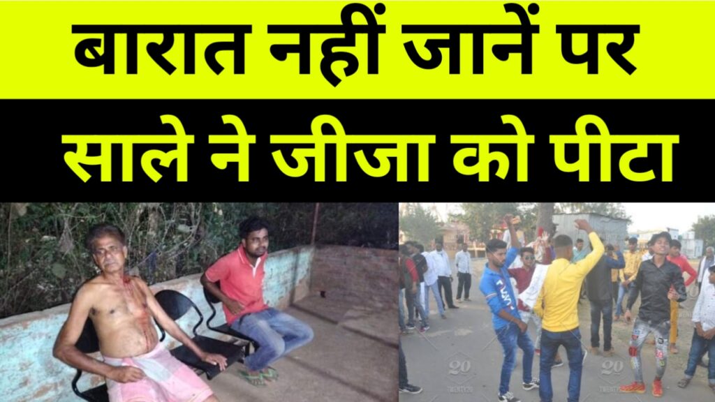 बारात जाने से मना करने पर  साले ने जीजा को पीटा
