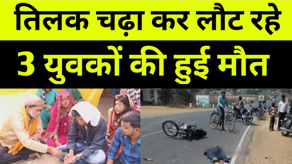 तिलक चढ़ा कर लौट रहे 3 युवकों की हुई मौत,