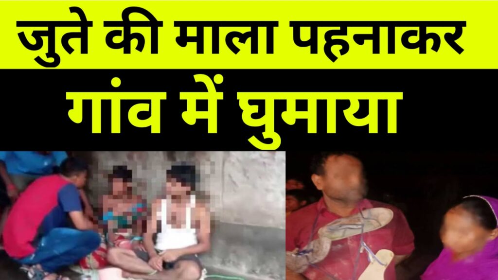 अवैध संबंध के आरोप में महिला पुरुष को जुते की माला पहनाकर गांव में घुमाया