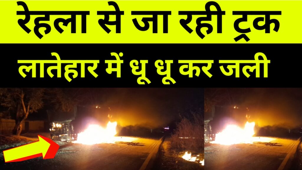 लातेहार में राष्ट्रीय राजमार्ग पर चलते ट्रक में लगी आग, ट्रक जलकर हुई खाक।