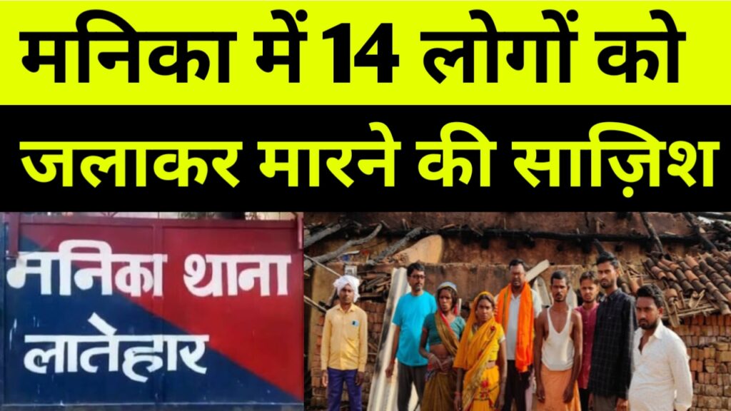 मनिका में 14 लोगों को जलाकर मारने की साज़िश