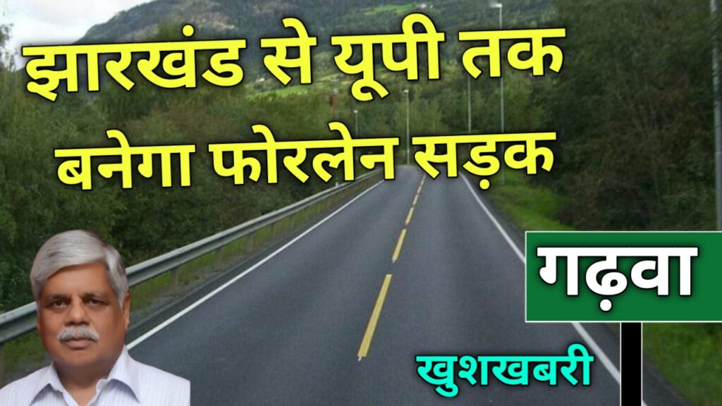 रांची से वाराणसी तक बनेगा इकोनॉमिक कॉरिडोर