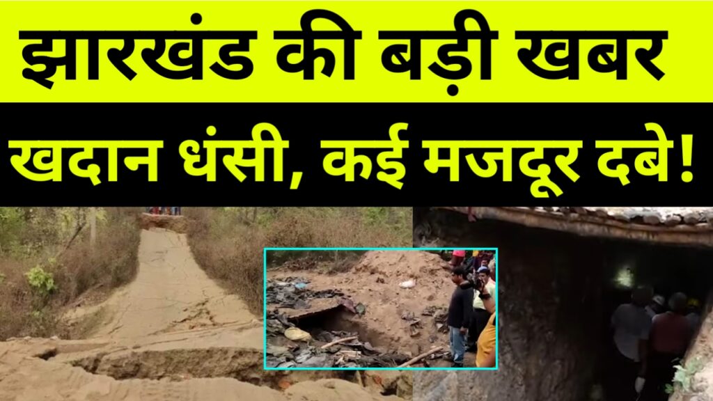 अवैध खनन के दौरान चाल धंसा कई लोगों के दबे होने की आशंका