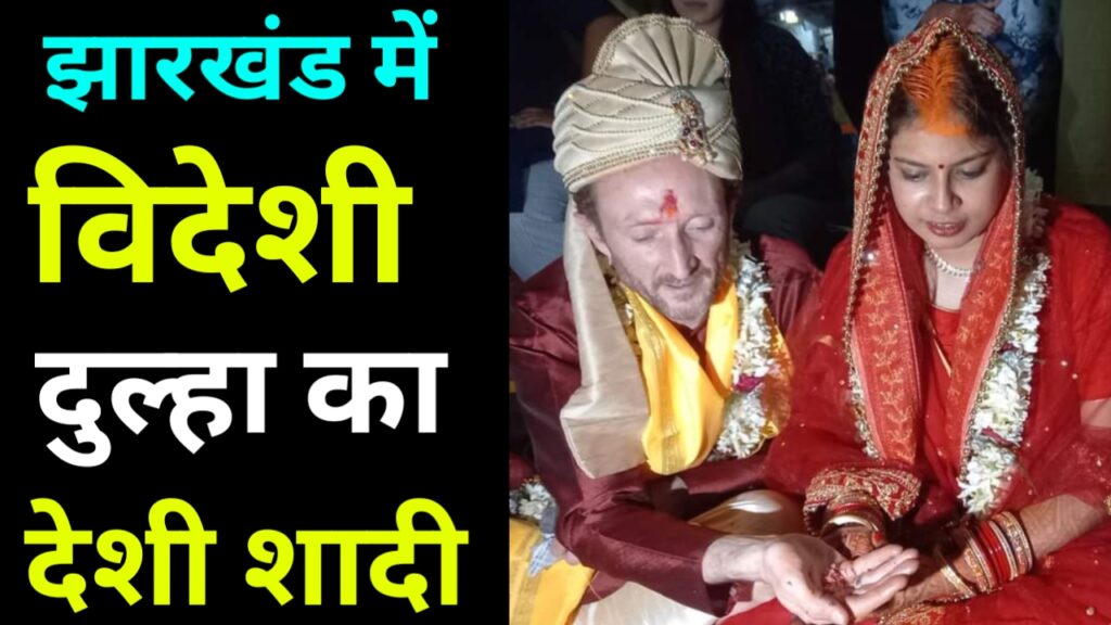 विदेशी छोरे पर आया देसी छोरी का दिल, देवघर मंदिर में हिन्दू रीति रिवाज से रचाई शादी